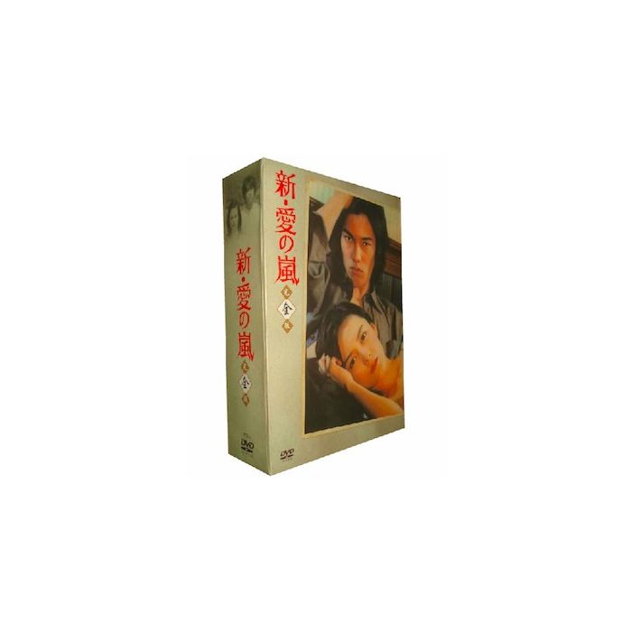 新・愛の嵐 (藤谷美紀、要潤出演) DVD-BOX 完全版 第1+2+3部 全巻23枚組