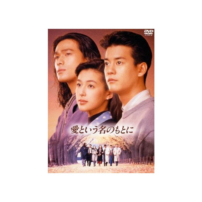 愛という名のもとに」 6枚組dvd - 日本映画