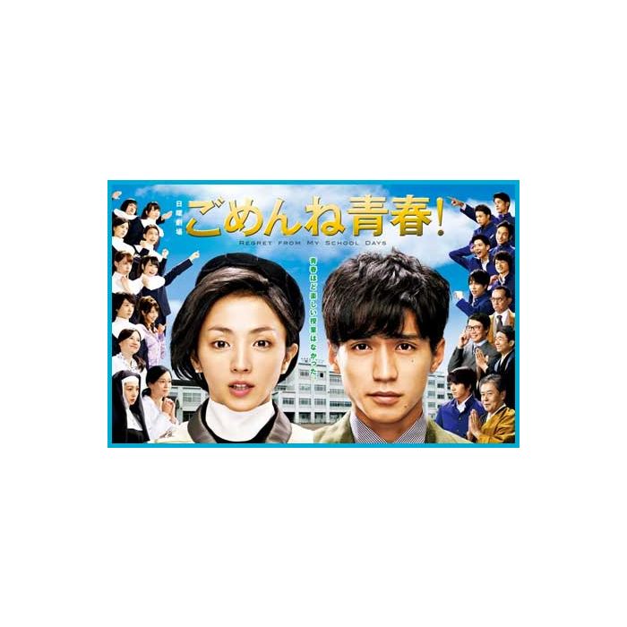 激安DVD ごめんね青春! DVD-BOX 格安DVD 激安価格12000円 DVD販売 DVD 