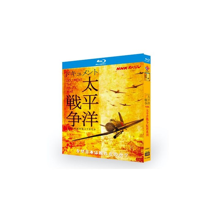 NHKスペシャル ドキュメント太平洋戦争 DVD BOX (新価格) - 映像DVD 