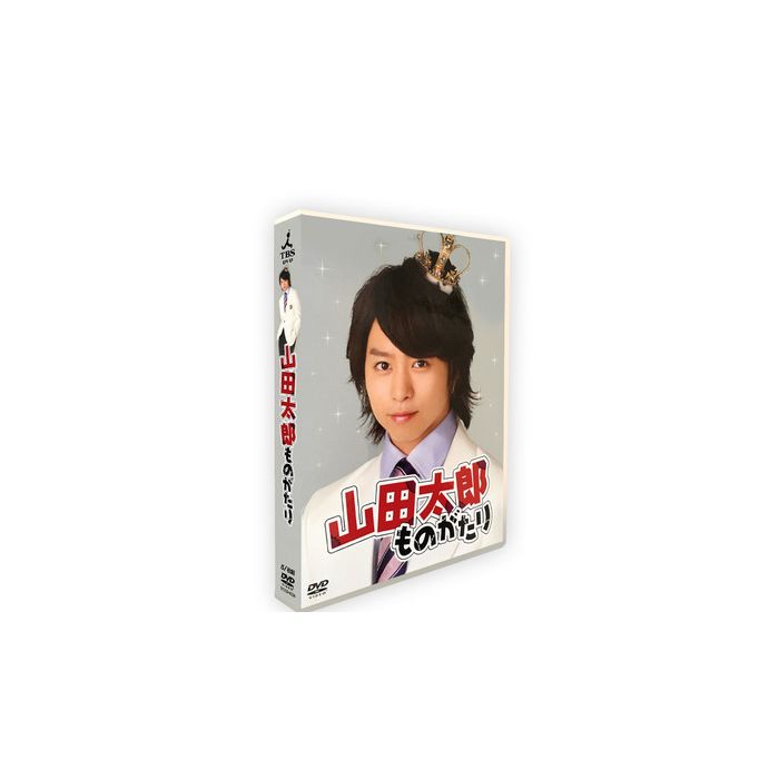 山田太郎ものがたり (二宮和也、櫻井翔出演) DVD-BOX 激安価格9900円 