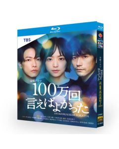 100万回 言えばよかった (佐藤健、井上真央、松山ケンイチ出演) Blu-ray BOX