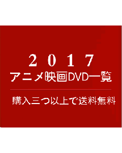 2017年上映【アニメーション映画DVD通販】一覧