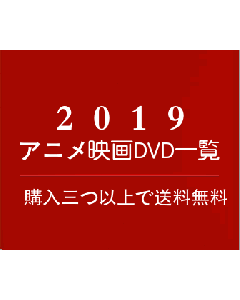 2019年上映【アニメーション映画DVD通販】一覧