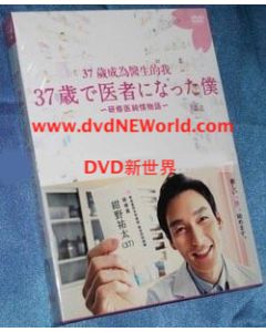 37歳で医者になった僕〜研修医純情物語〜DVD-BOX