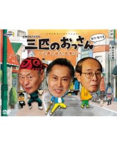 三匹のおっさん 正義の味方、見参!! DVD-BOX