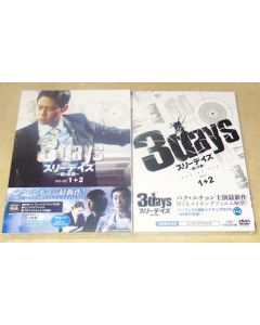 韓国ドラマ スリーデイズ~愛と正義~ DVD-SET 1+2 (全16話+劇場版DVD+特典映像DVD) 完全豪華版