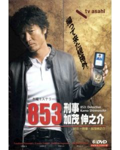 853-刑事・加茂伸之介 DVD-BOX