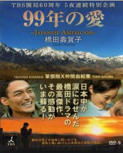 99年の愛 JAPANESE AMERICANS DVD-BOX