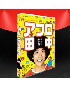 アフロ田中 (賀来賢人主演) DVD-BOX