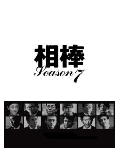相棒 season 7 DVD-BOX 完全版