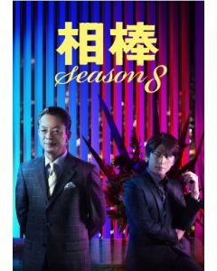 相棒 season 8 DVD-BOX 完全版