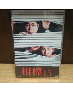 相棒 season 15 DVD-BOX 完全版