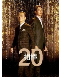 相棒 season 20 DVD-BOX 完全版