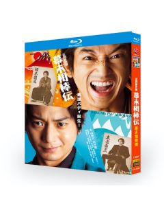 正月時代劇 幕末相棒伝 (永山瑛太、向井理出演) Blu-ray BOX