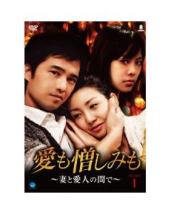 愛も憎しみも〜妻と愛人の間で〜DVD-BOX 1+2