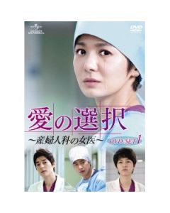 愛の選択〜産婦人科の女医〜DVD-SET 1+2