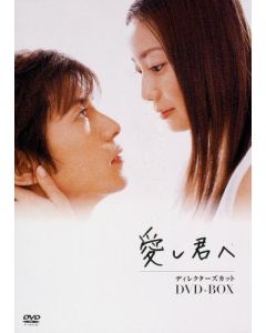 愛し君へ (菅野美穂、藤木直人出演) ディレクターズカット DVD-BOX