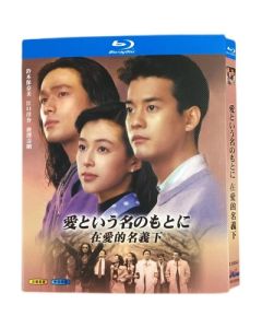 愛という名のもとに (鈴木保奈美、唐沢寿明、江口洋介出演) Blu-ray BOX