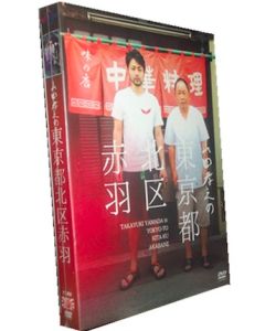 山田孝之の東京都北区赤羽 DVD-BOX(初回限定生産)