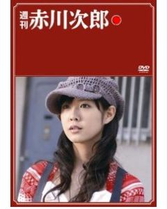 週刊 赤川次郎全集 DVD-BOX