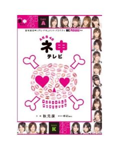 AKB48 ネ申テレビ 2008-2014 豪華版 DVD-BOX 全巻