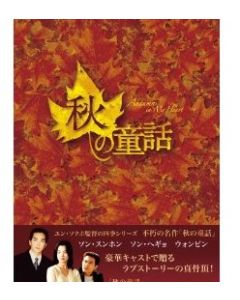 秋の童話 DVD-BOX I+II