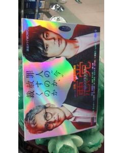 悪党～加害者追跡調査～ DVD-BOX