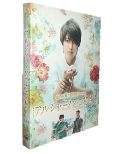 アルジャーノンに花束を (山下智久、工藤阿須加出演) DVD-BOX