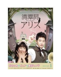 韓国ドラマ 清潭洞(チョンダムドン)アリス DVD-BOX 1+2 正規版