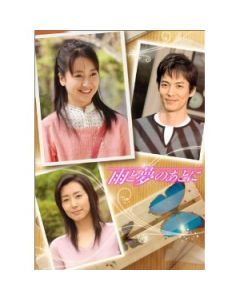 雨と夢のあとに (黒川智花、沢村一樹出演) DVD-BOX
