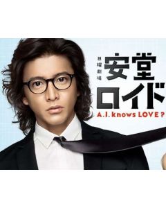 安堂ロイド A.I. knows LOVE? DVD-BOX