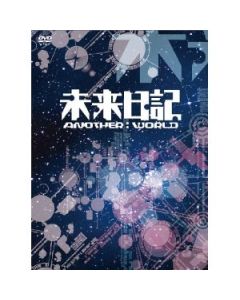 未来日記-ANOTHER:WORLD-DVD-BOX