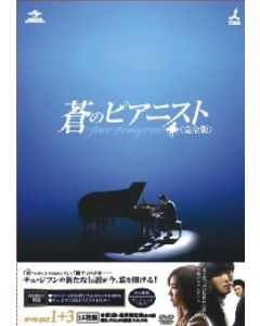 蒼のピアニスト DVD-SET 1-3 完全版