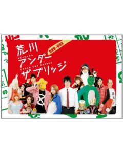 荒川アンダー ザ ブリッジ DVD-BOX