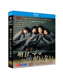 明日、ママがいない (芦田愛菜、鈴木梨央、三浦翔平出演) Blu-ray BOX