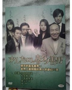 あしたの、喜多善男 ～世界一不運な男の、奇跡の11日間～ (小日向文世、松田龍平出演) DVD-BOX
