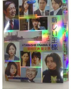 新しい王様 Season2 (藤原竜也、香川照之出演) DVD-BOX