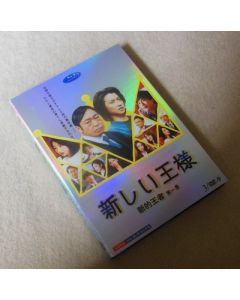 新しい王様 (藤原竜也、香川照之出演) DVD-BOX