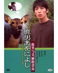 鹿男あをによし DVD-BOX