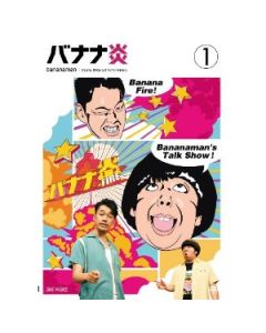 バナナ炎 Vol.1-5 [DVD]