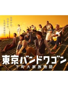 東京バンドワゴン~下町大家族物語 DVD-BOX