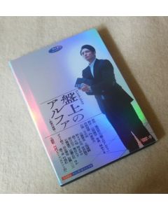 盤上のアルファ～約束の将棋～ DVD-BOX