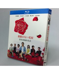 薔薇のない花屋 (香取慎吾、竹内結子、松田翔太出演) Blu-ray BOX