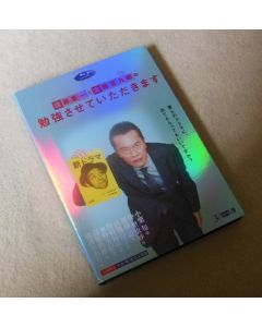 遠藤憲一と宮藤官九郎の勉強させていただきます DVD-BOX