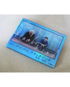連続ドラマW バイバイ,ブラックバード DVD BOX