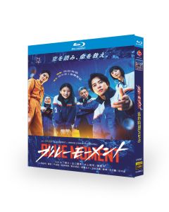 ブルーモーメント Blu-ray BOX 山下智久 出口夏希