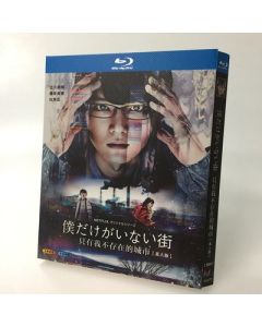 僕だけがいない街 (古川雄輝出演) Blu-ray BOX