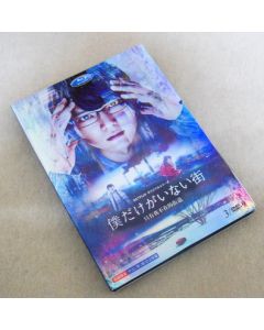 僕だけがいない街（古川雄輝出演）DVD-BOX