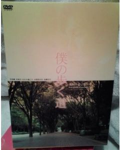 僕の歩く道 (草ナギ剛、香里奈、佐々木蔵之介出演) DVD-BOX